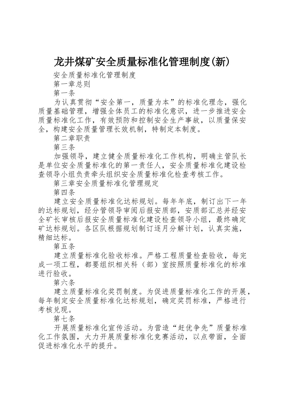 龙井煤矿安全质量标准化管理规章制度(新) _第1页