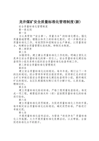 龙井煤矿安全质量标准化管理规章制度(新) 