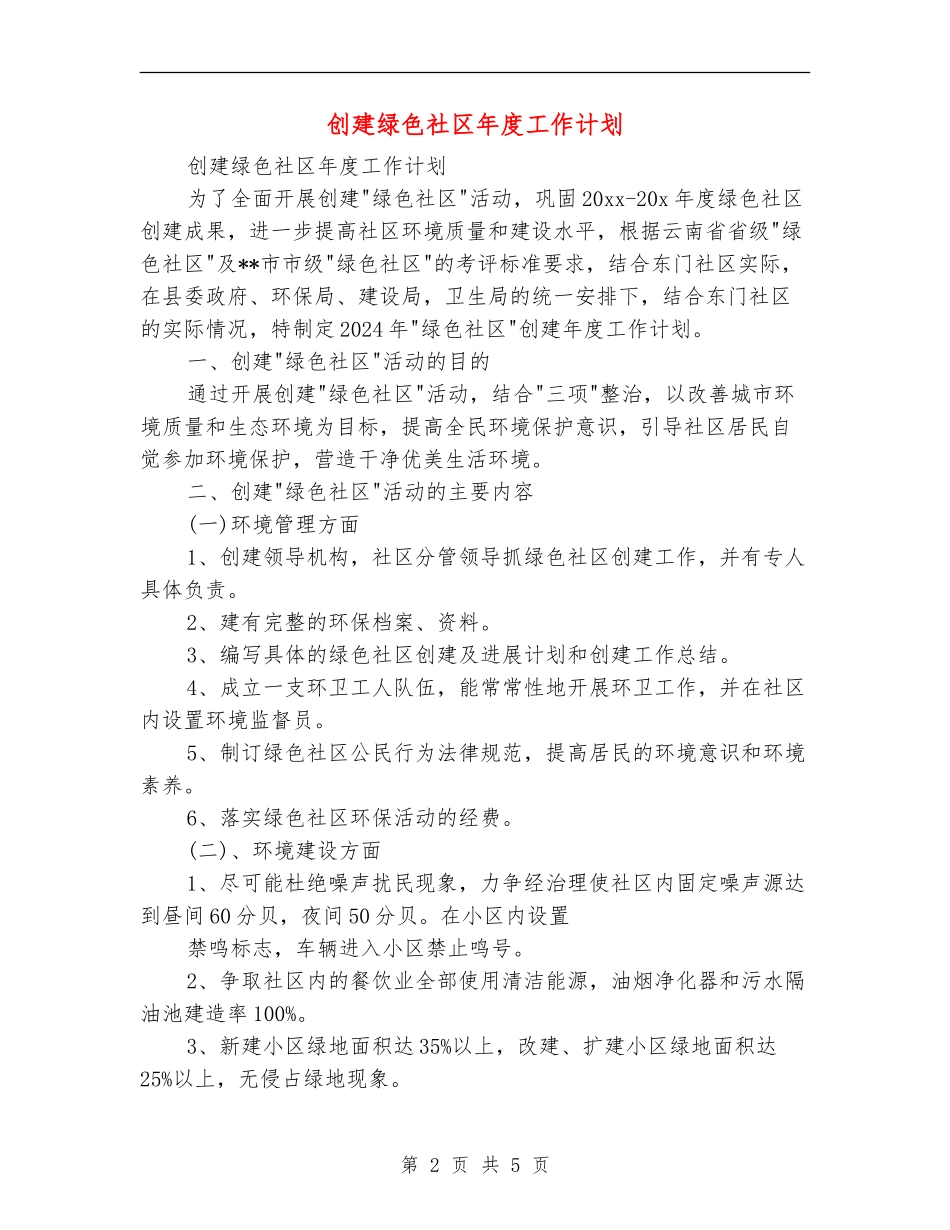 创建绿色社区年度工作计划_第2页