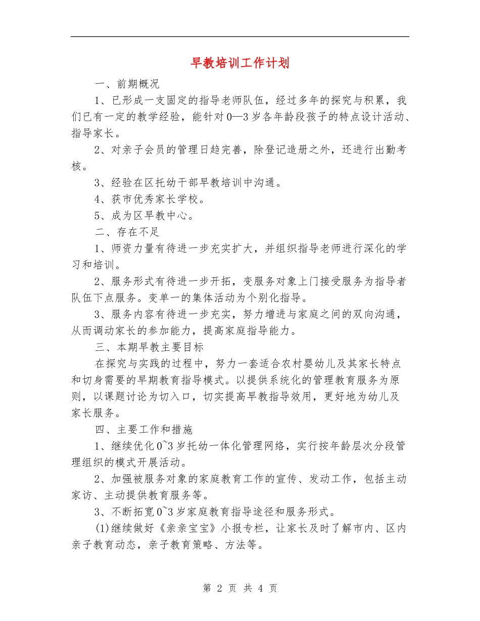 早教培训工作计划_第2页