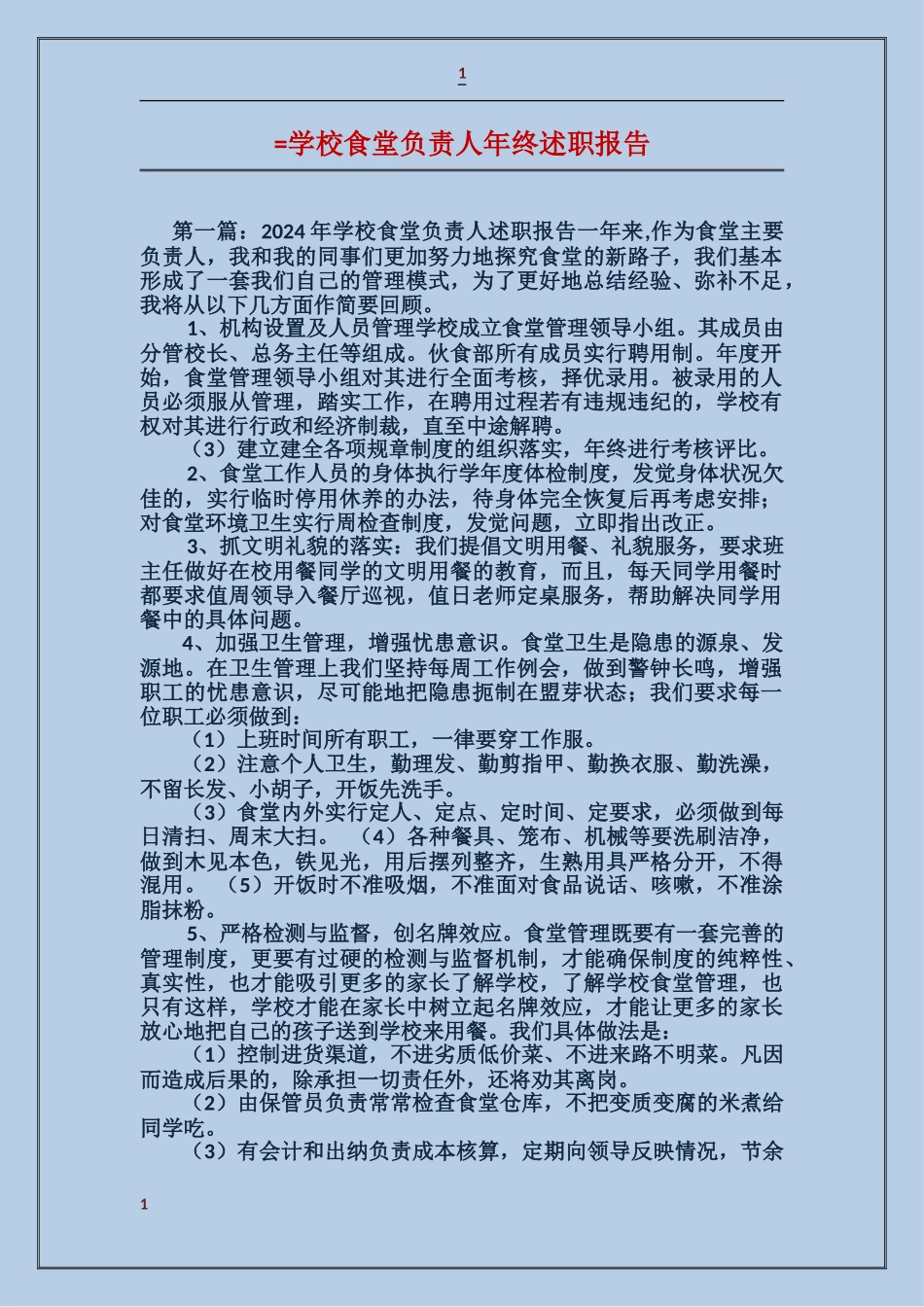 学校食堂负责人年终述职报告_第1页