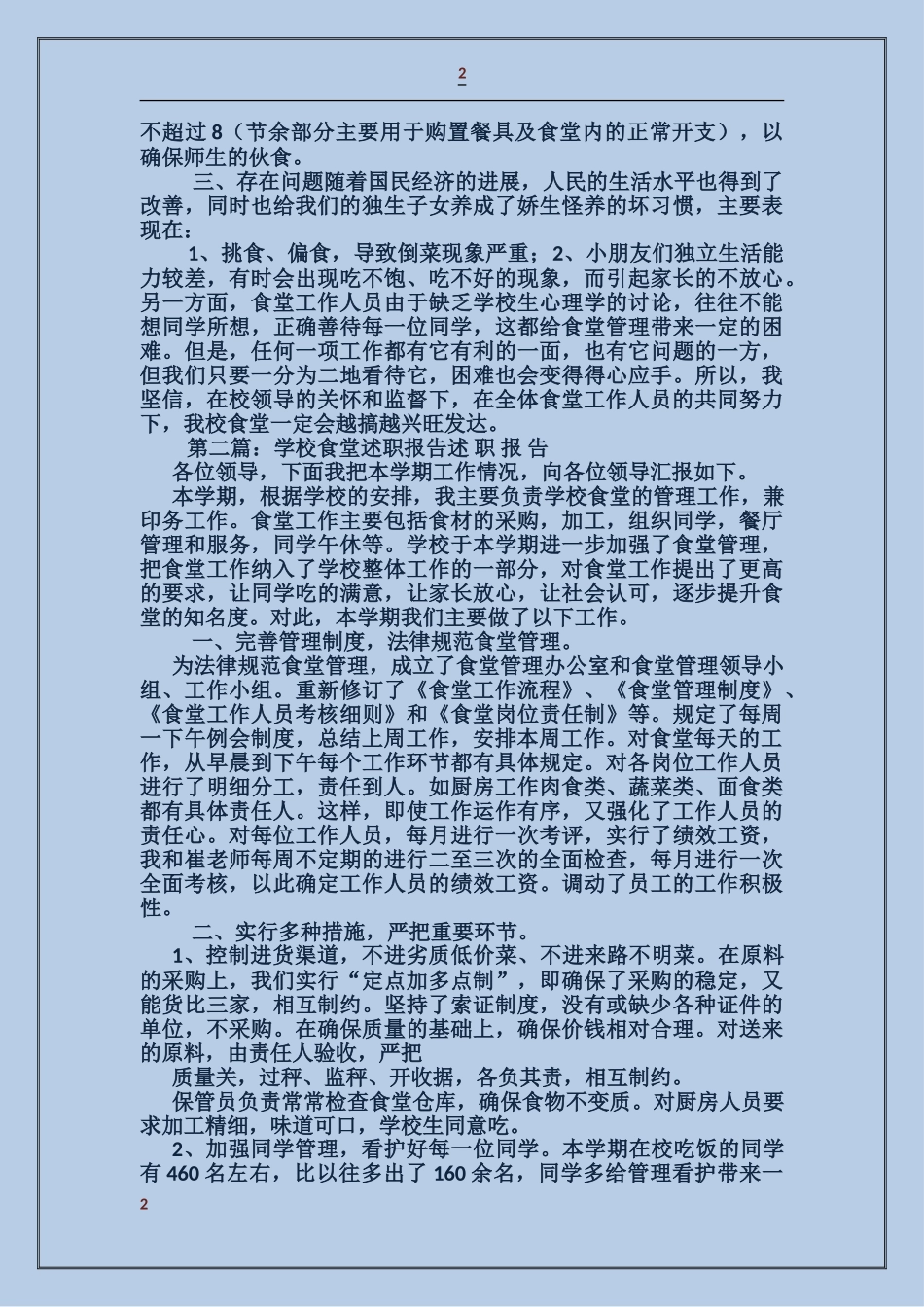 学校食堂负责人年终述职报告_第2页
