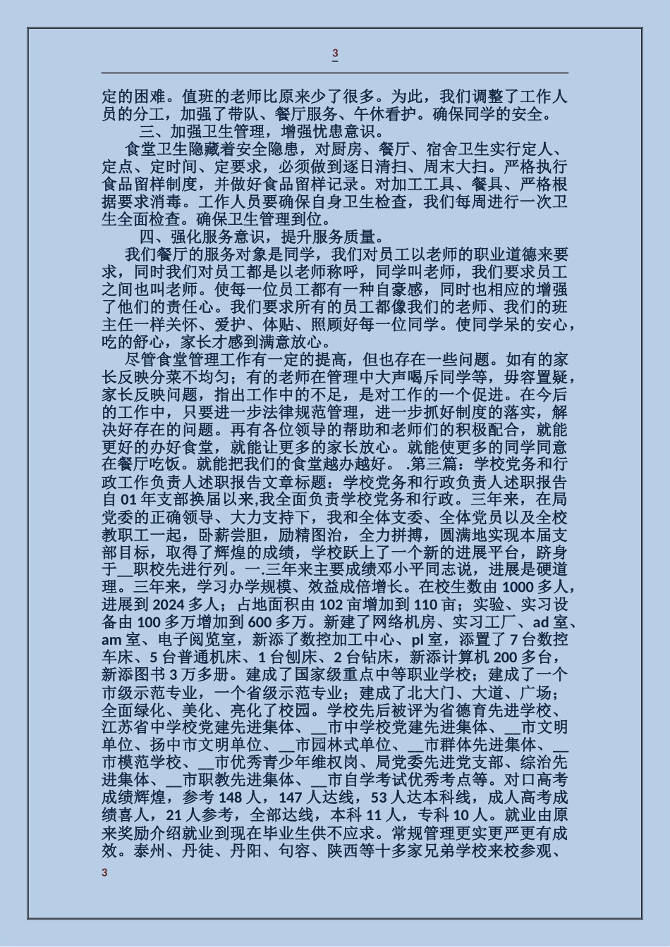 学校食堂负责人年终述职报告_第3页