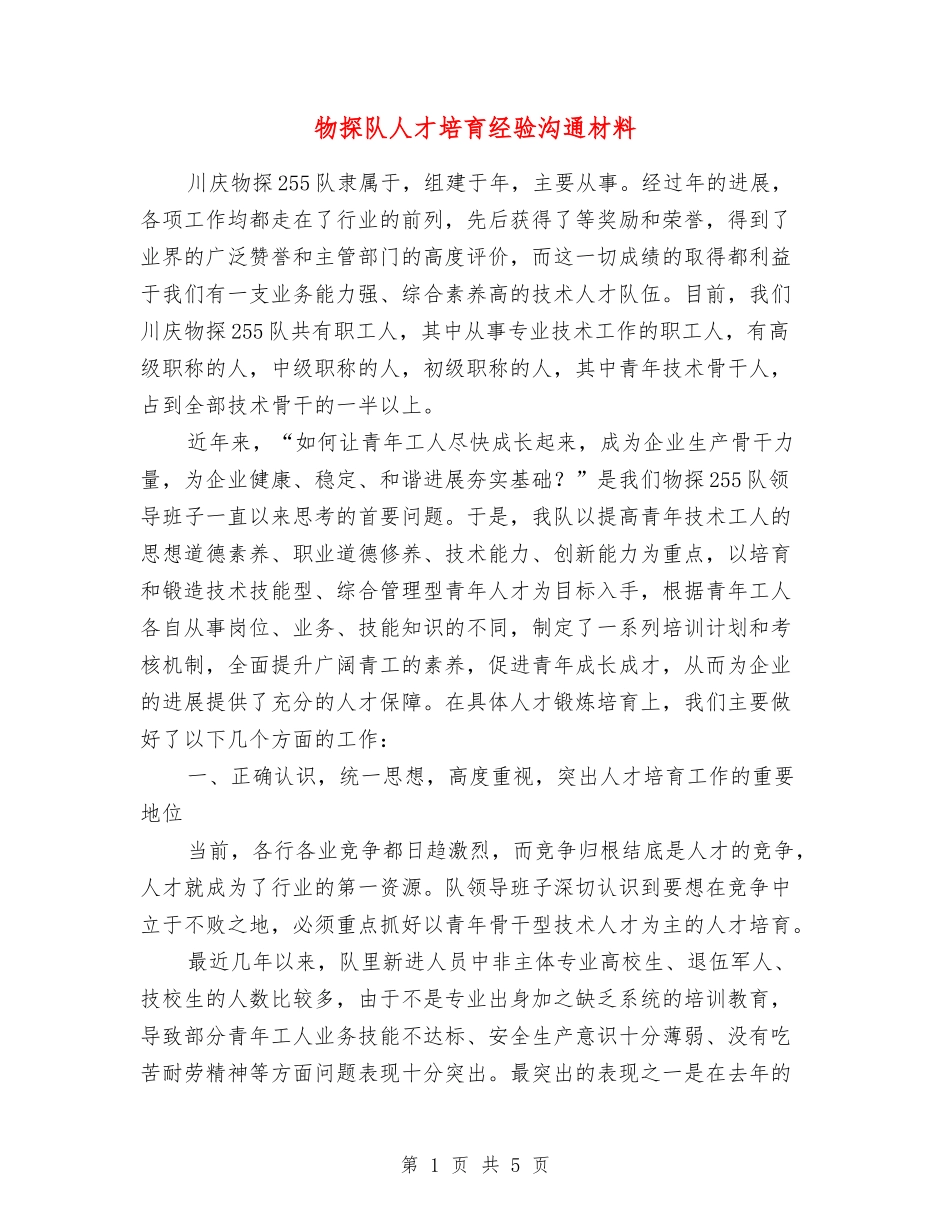 物探队人才培养经验交流材料_第1页