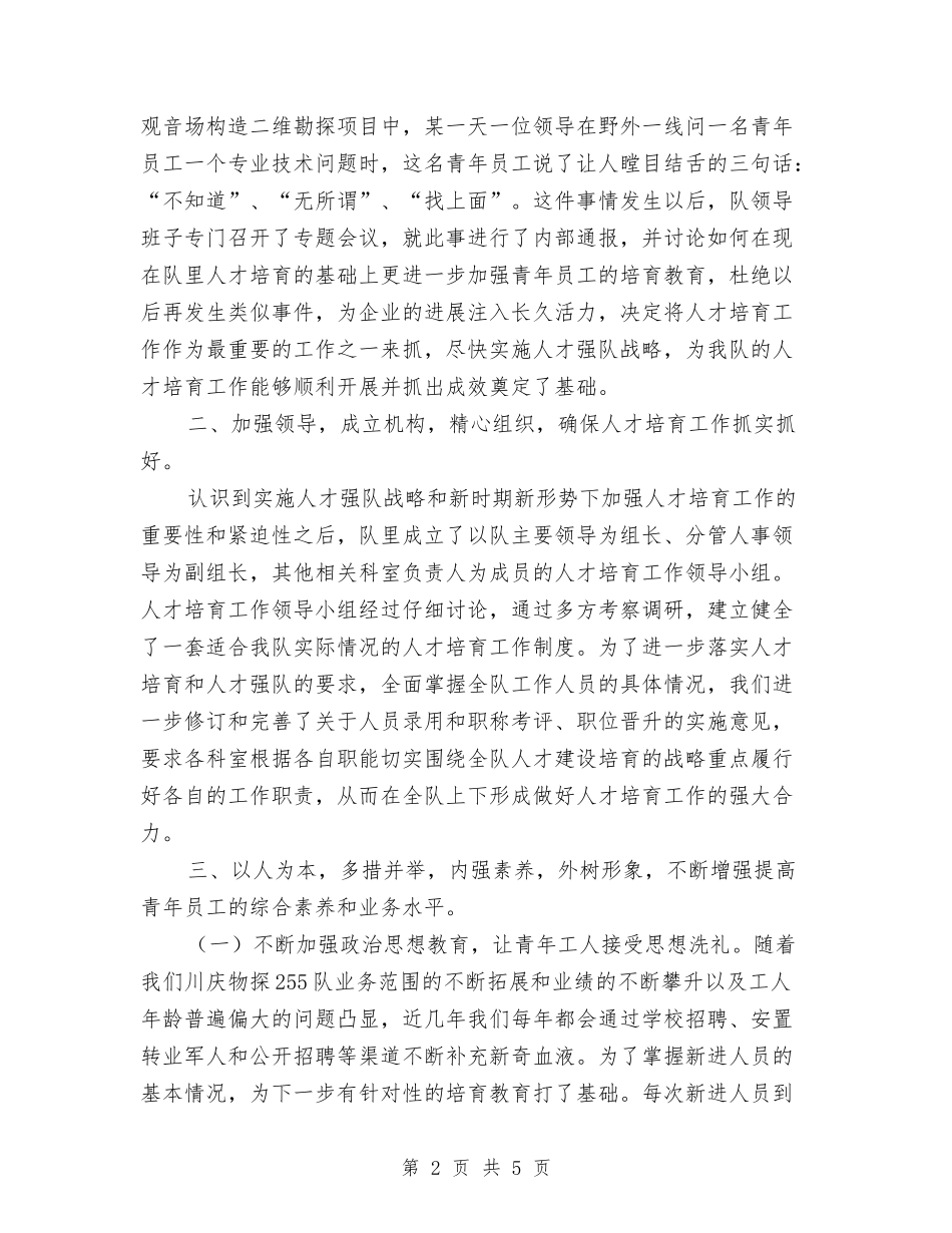 物探队人才培养经验交流材料_第2页