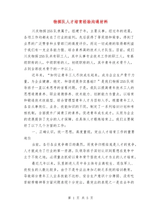 物探队人才培养经验交流材料