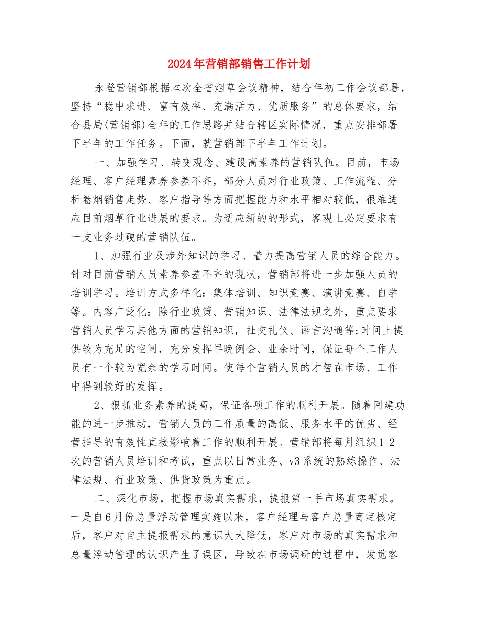 2024年营销部年度工作计划范文与2024年营销部销售工作计划汇编_第3页