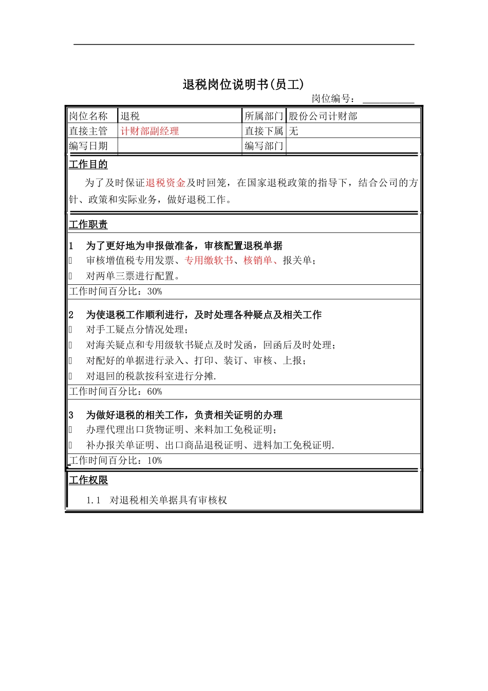 退税岗位说明书_第1页