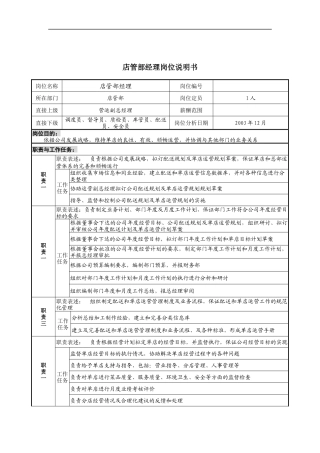 店管部经理岗位说明书(改)