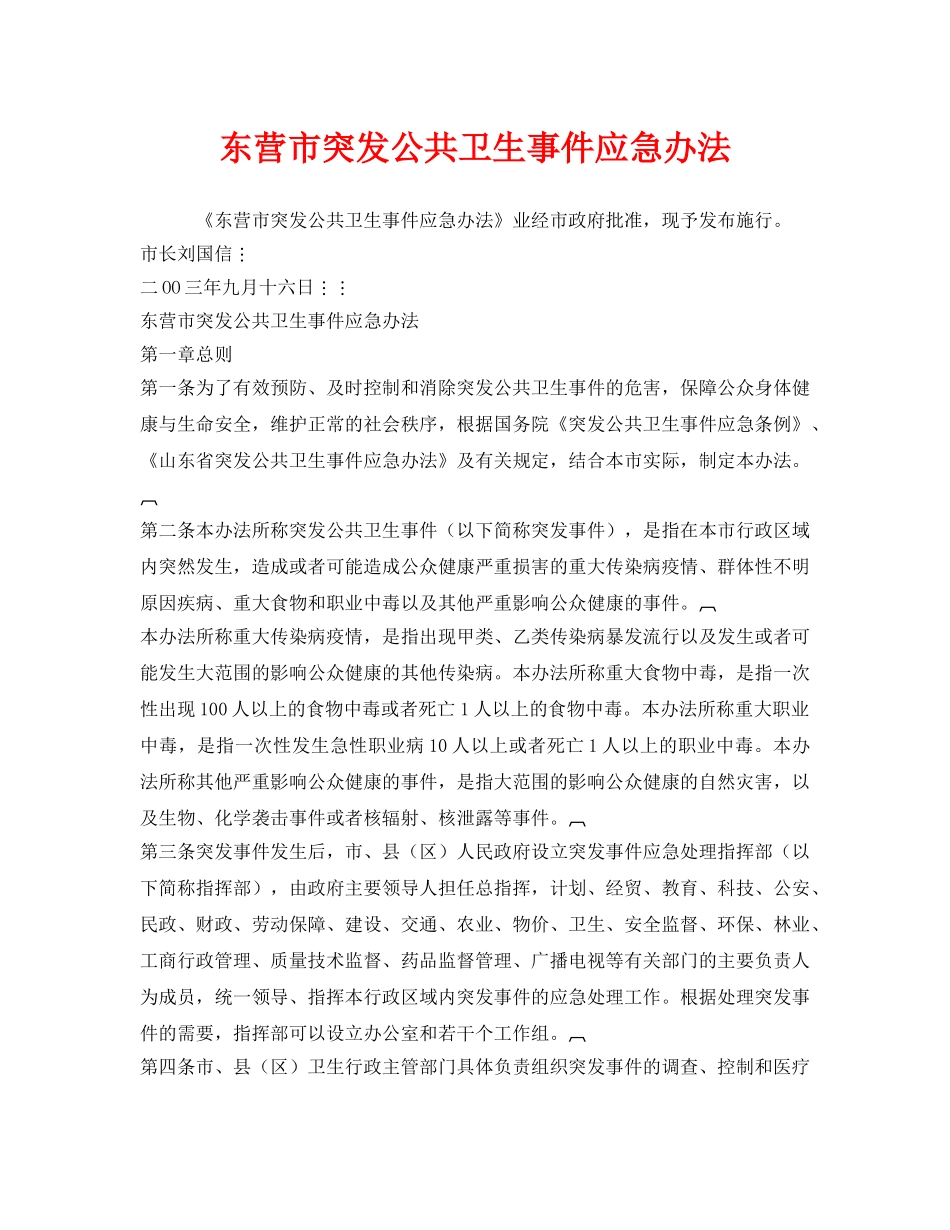《安全管理应急预案》之东营市突发公共卫生事件应急办法 _第1页