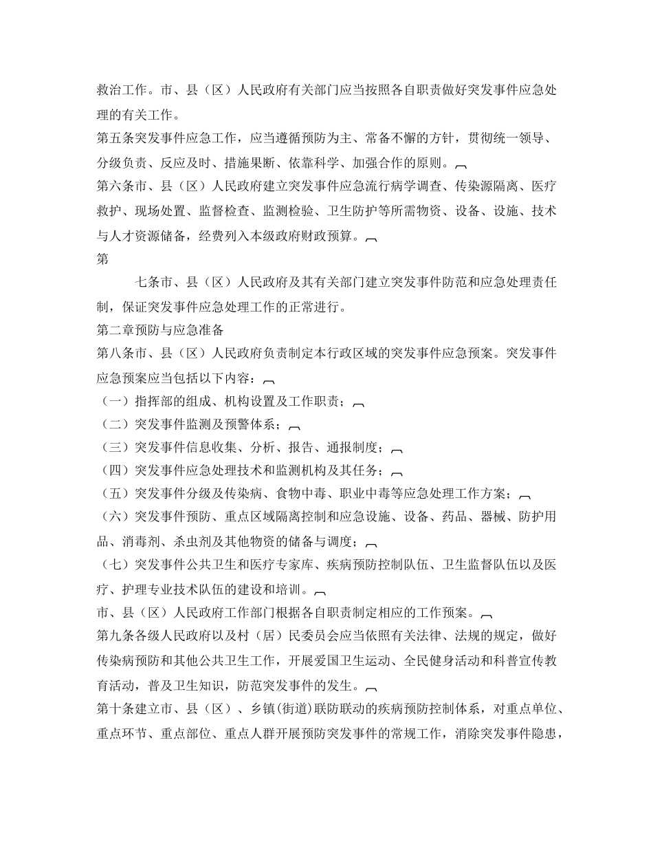《安全管理应急预案》之东营市突发公共卫生事件应急办法 _第2页