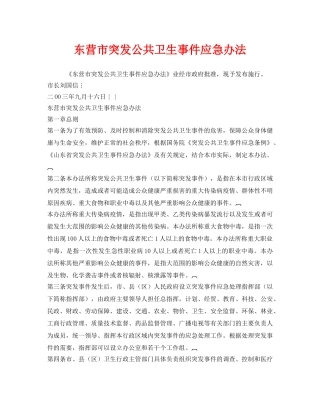 《安全管理应急预案》之东营市突发公共卫生事件应急办法 