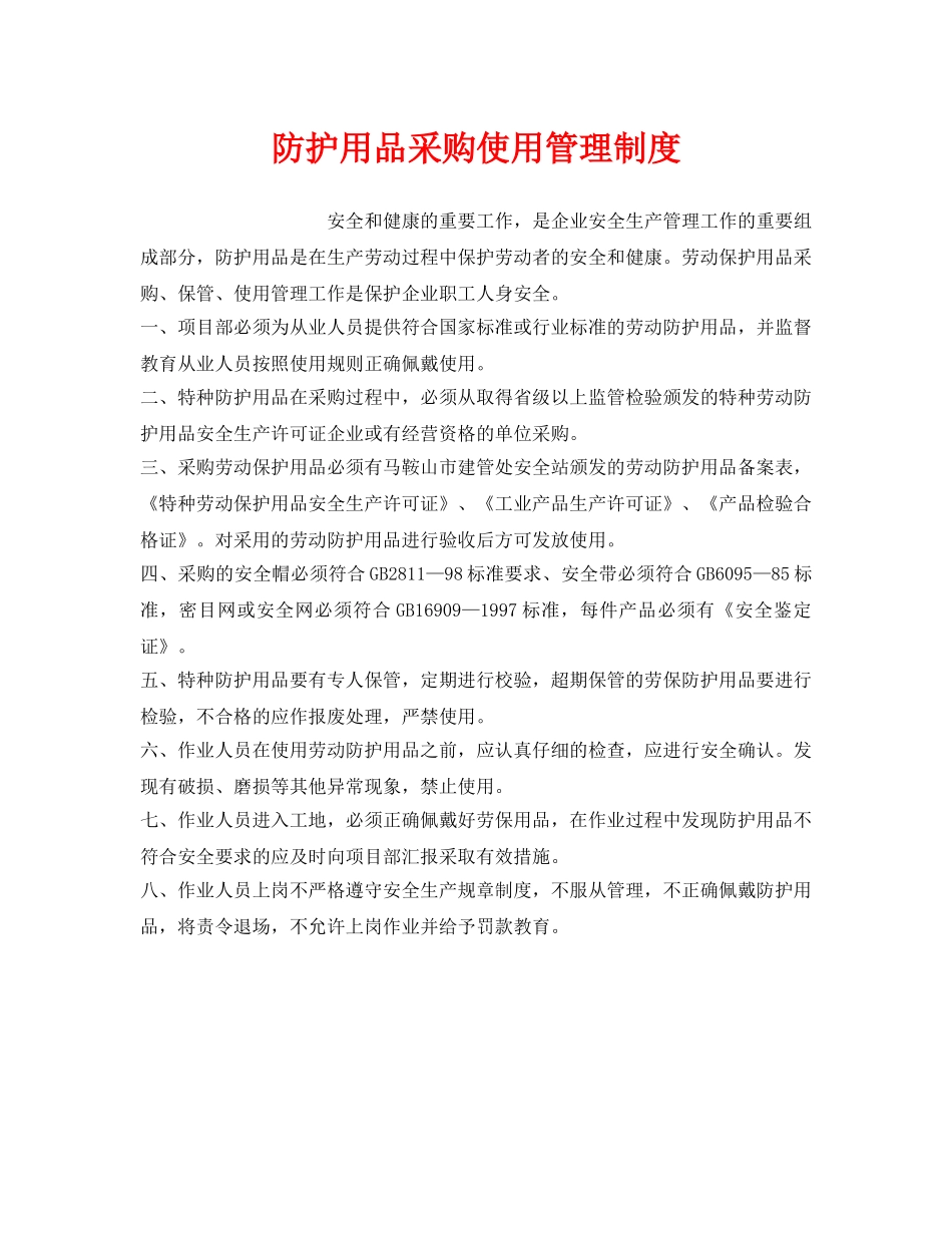 《安全管理制度》之防护用品采购使用管理制度 _第1页