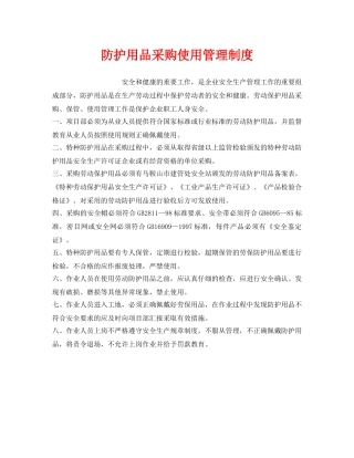 《安全管理制度》之防护用品采购使用管理制度 