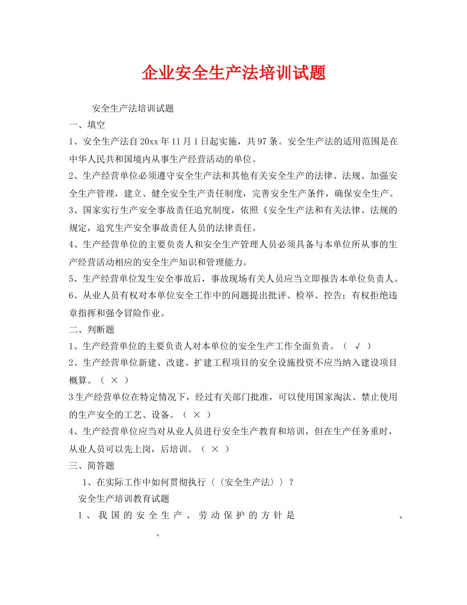 《安全教育》之企业安全生产法培训试题 _第1页