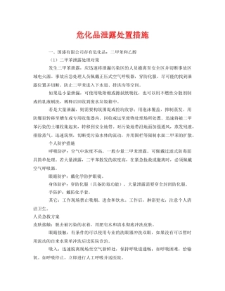 《安全技术》之危化品泄露处置措施 
