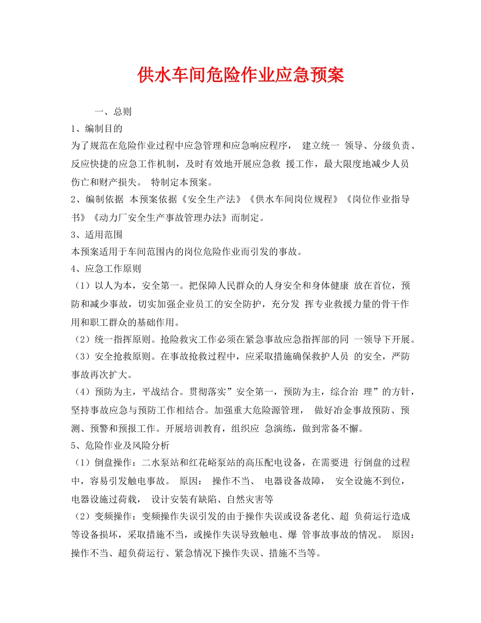 《安全管理应急预案》之供水车间危险作业应急预案 _第1页
