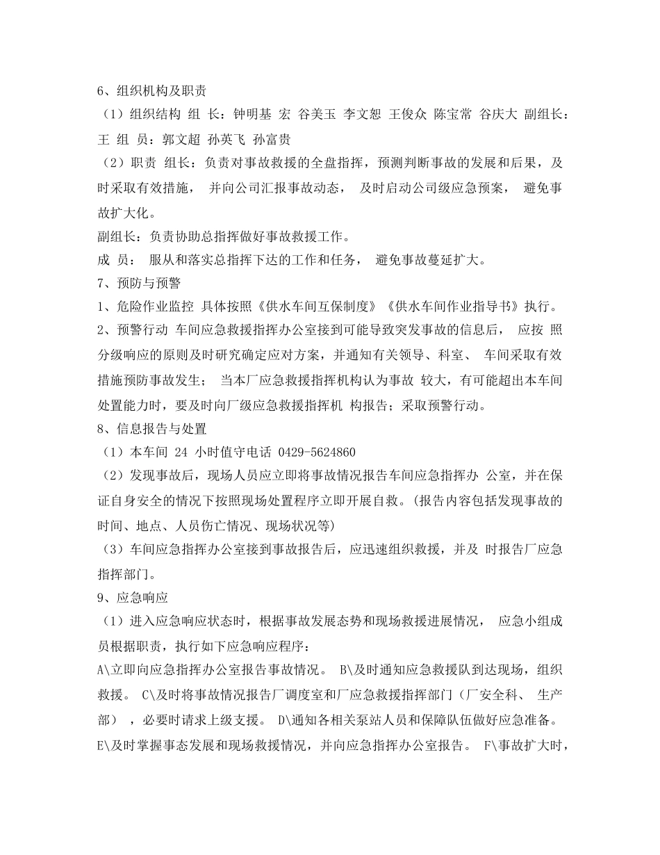 《安全管理应急预案》之供水车间危险作业应急预案 _第2页