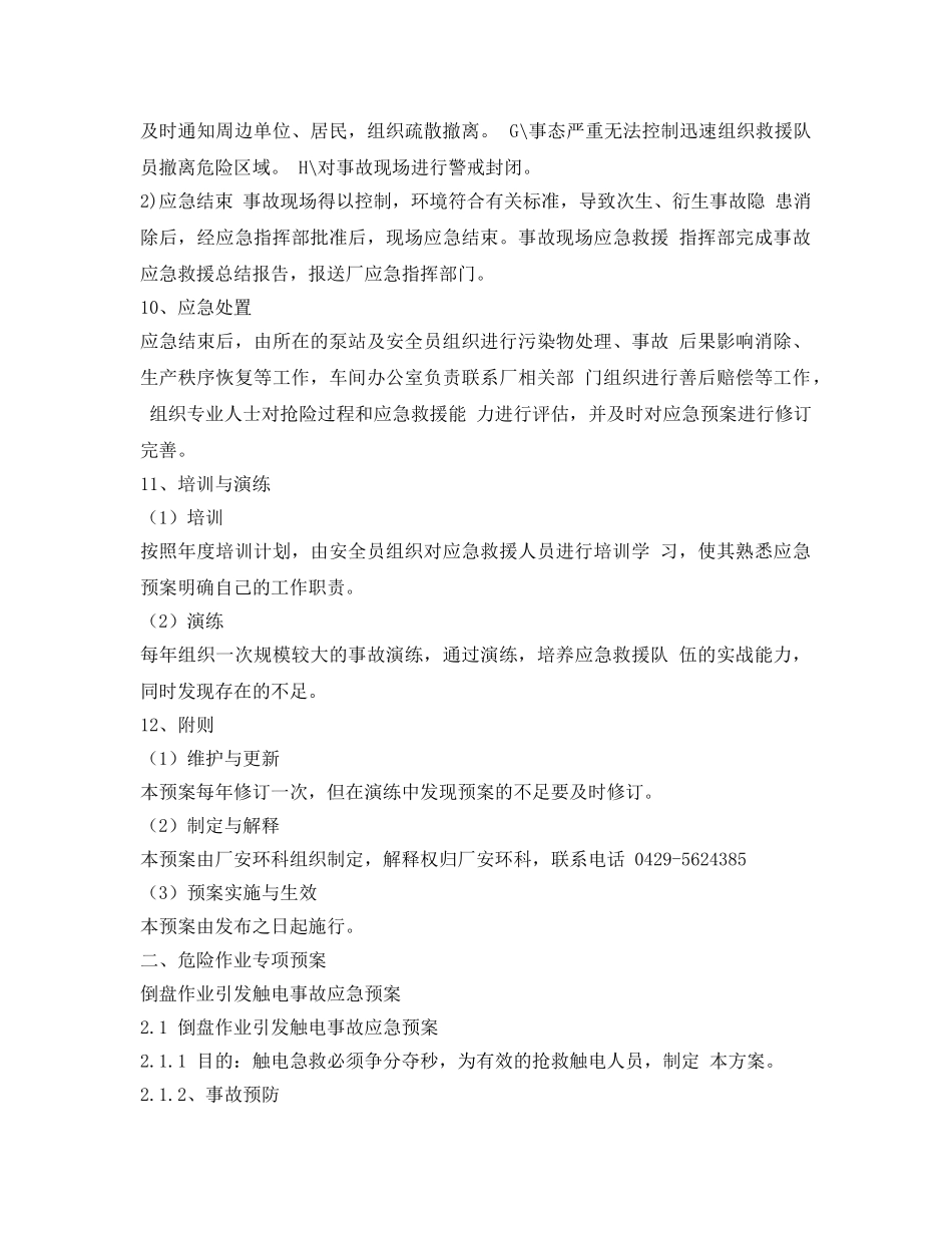 《安全管理应急预案》之供水车间危险作业应急预案 _第3页