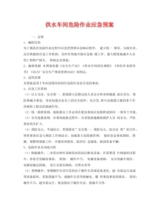 《安全管理应急预案》之供水车间危险作业应急预案 