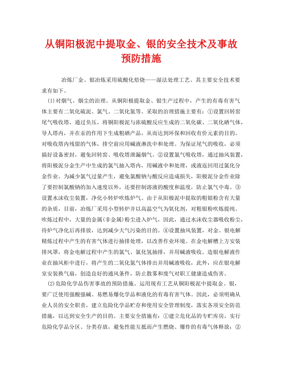 《安全技术》之从铜阳极泥中提取金、银的安全技术及事故预防措施 _第1页