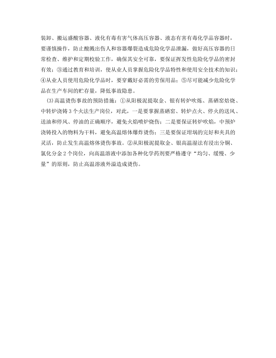 《安全技术》之从铜阳极泥中提取金、银的安全技术及事故预防措施 _第2页