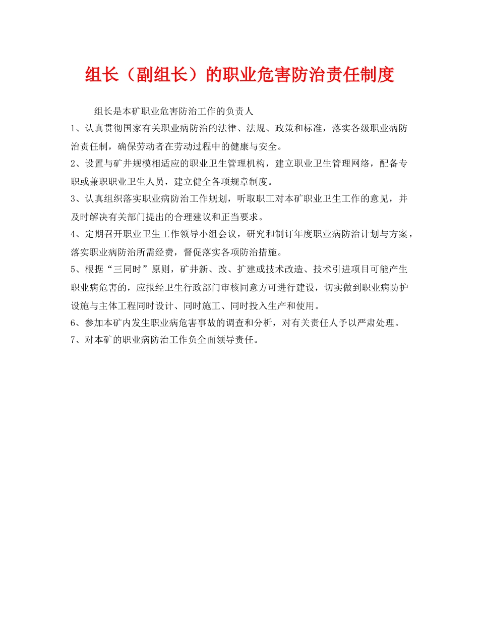 《安全管理制度》之组长（副组长）的职业危害防治责任制度 _第1页