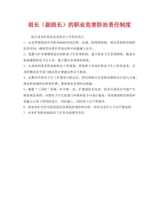 《安全管理制度》之组长（副组长）的职业危害防治责任制度 