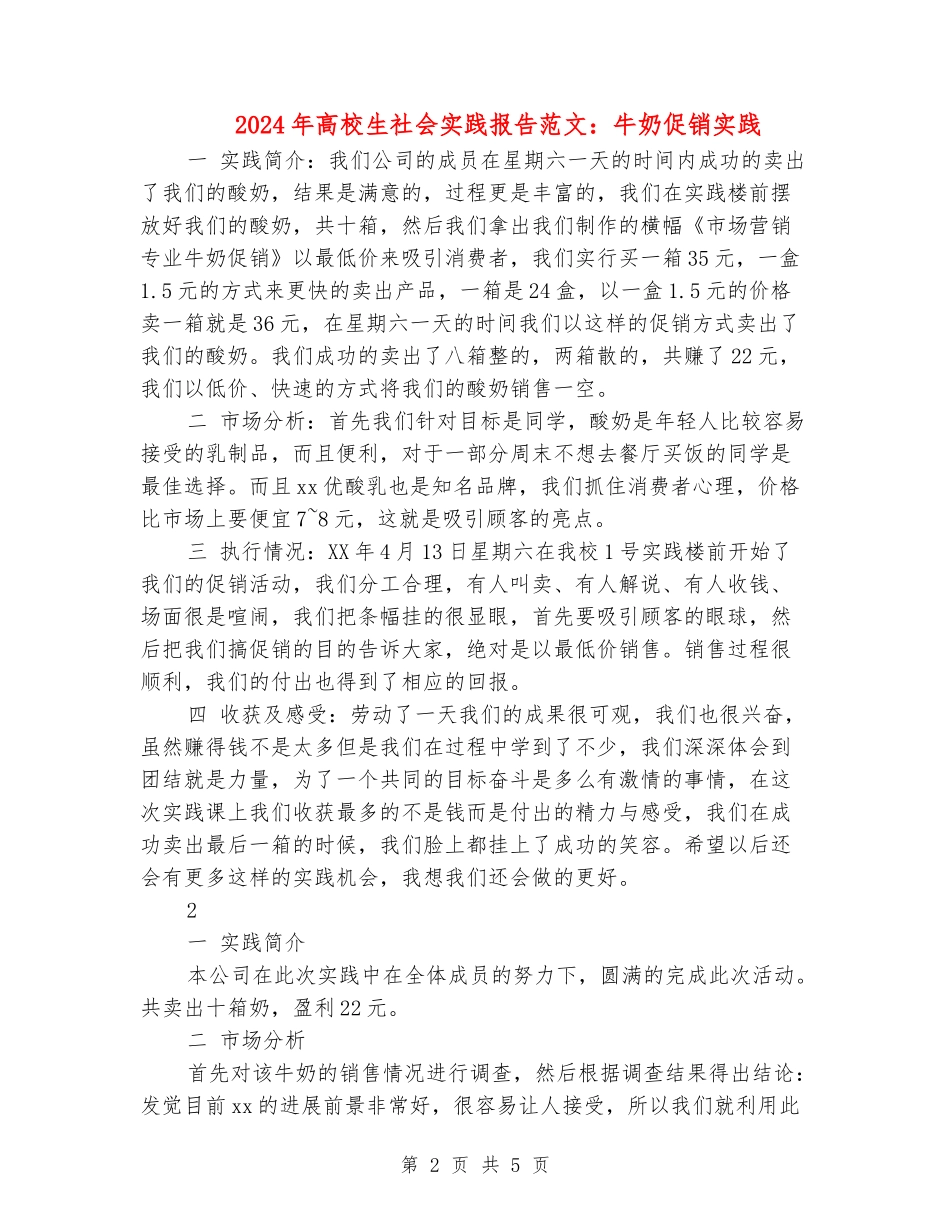 2024年大学生社会实践报告范文：牛奶促销实践_第2页