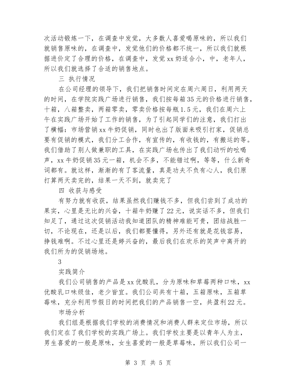 2024年大学生社会实践报告范文：牛奶促销实践_第3页