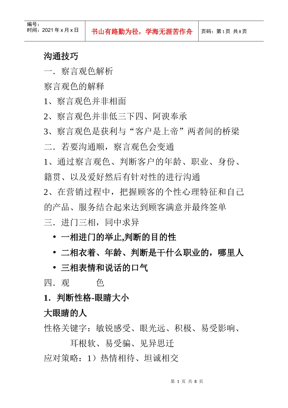 沟通技巧察言观色_第1页