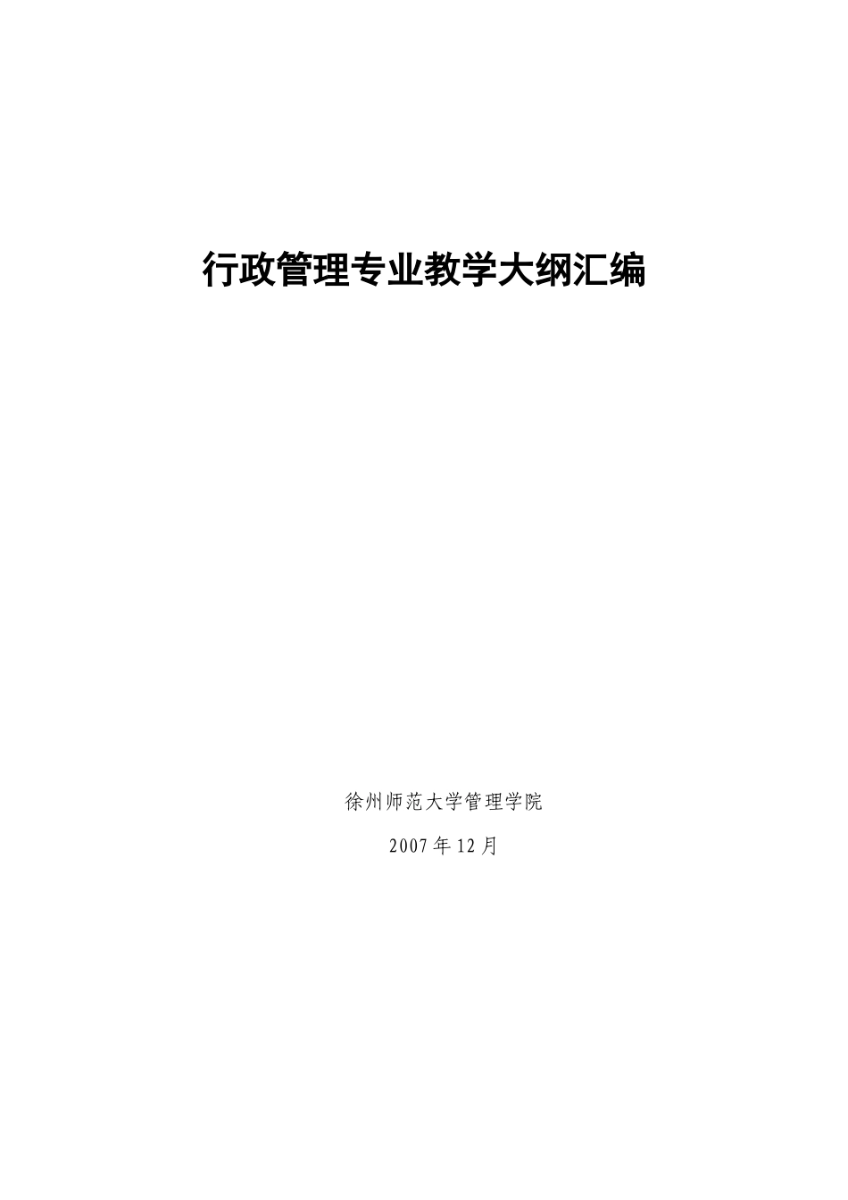 行政管理专业教学大纲汇编_第1页
