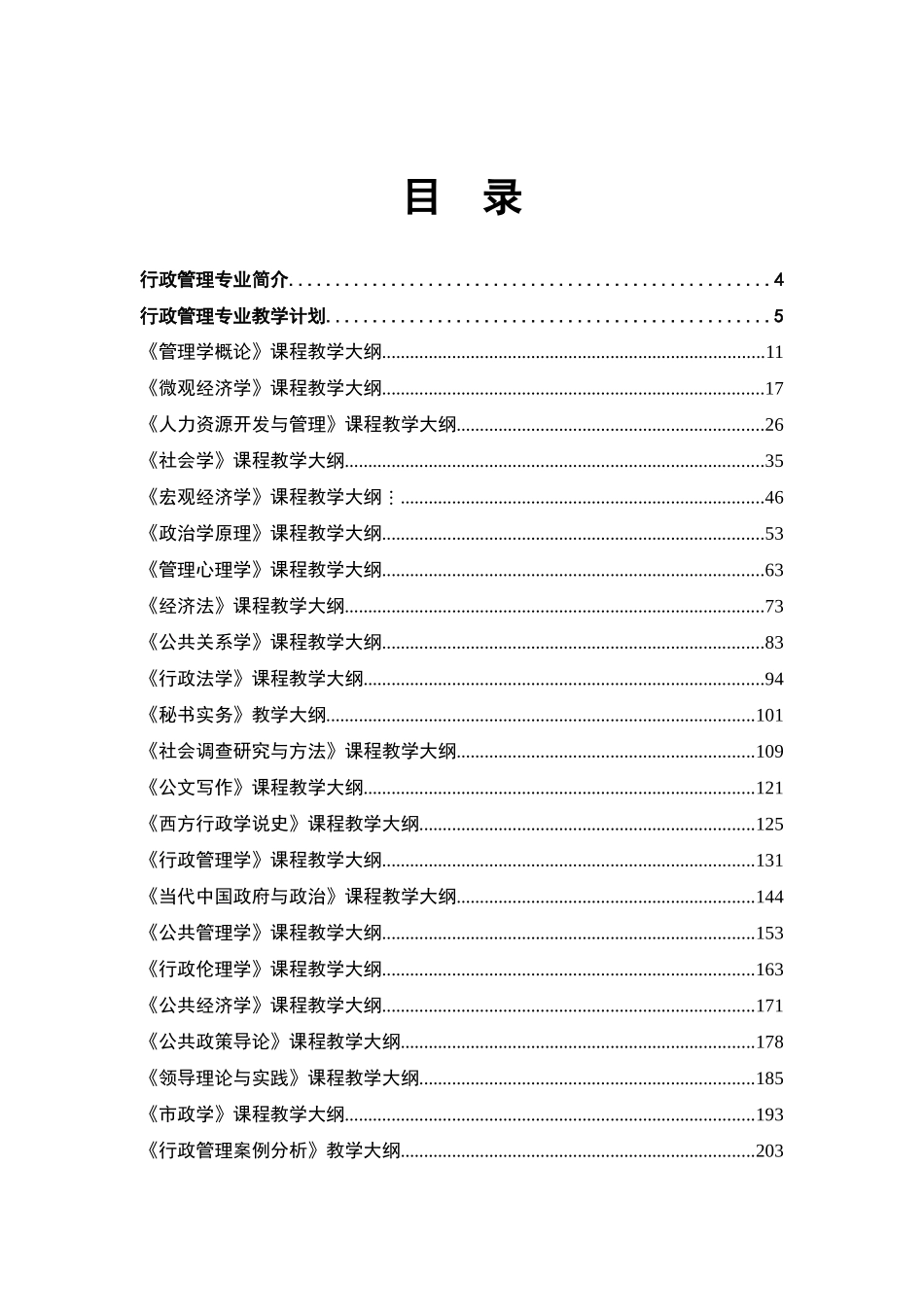 行政管理专业教学大纲汇编_第3页