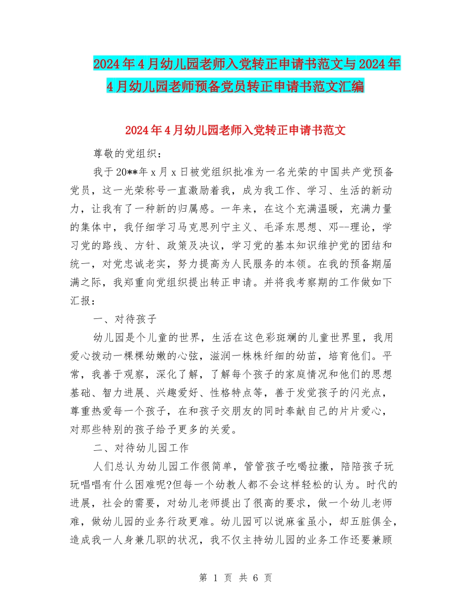 2024年4月幼儿园教师入党转正申请书范文与2024年4月幼儿园教师预备党员转正申请书范文汇编_第1页