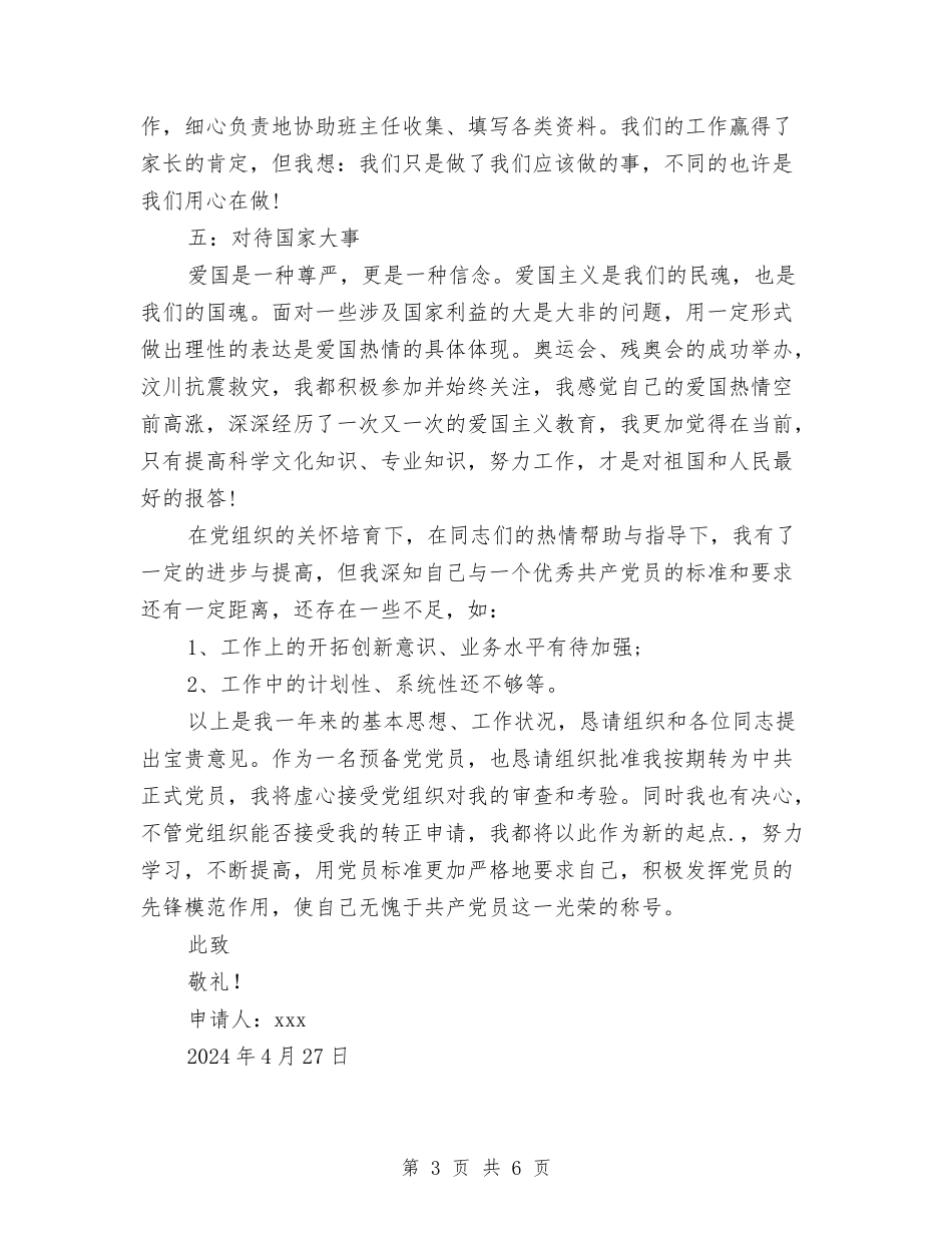 2024年4月幼儿园教师入党转正申请书范文与2024年4月幼儿园教师预备党员转正申请书范文汇编_第3页