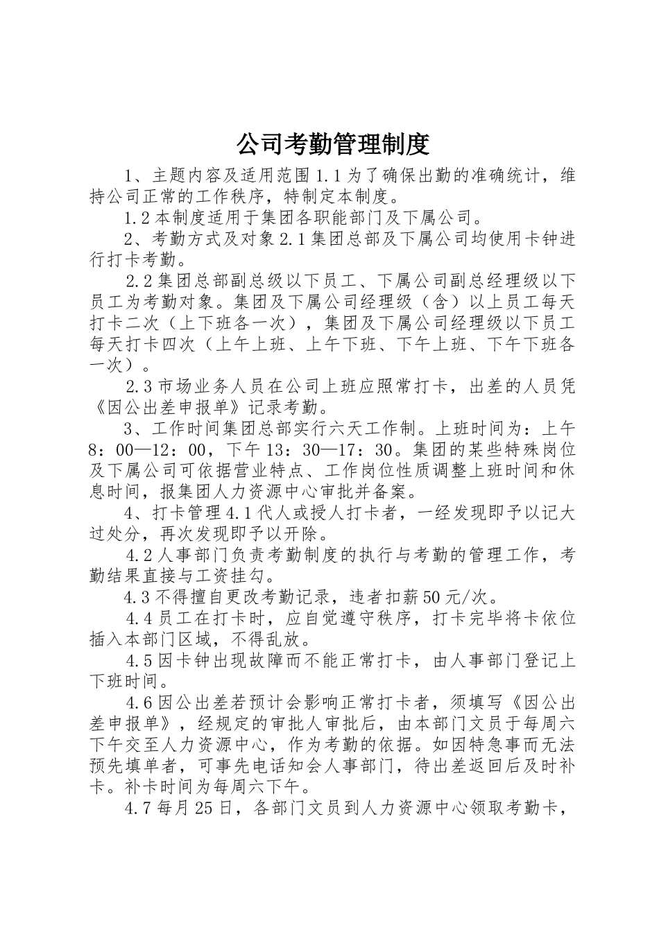 公司考勤管理规章制度 (20)_第1页