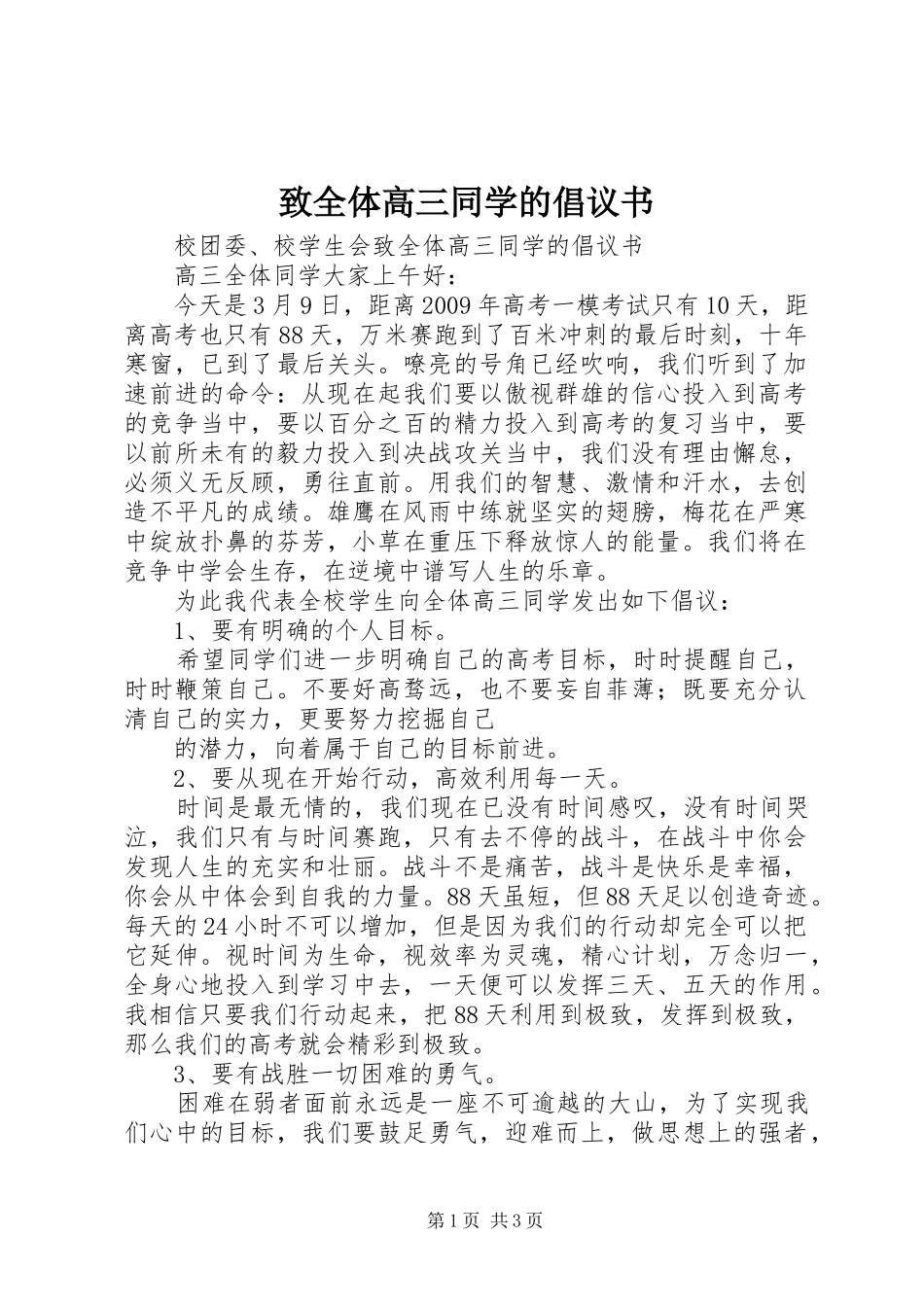 致全体高三同学的倡议书范文_第1页