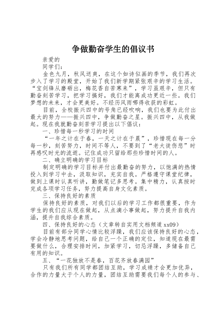 争做勤奋学生的倡议书范文_第1页