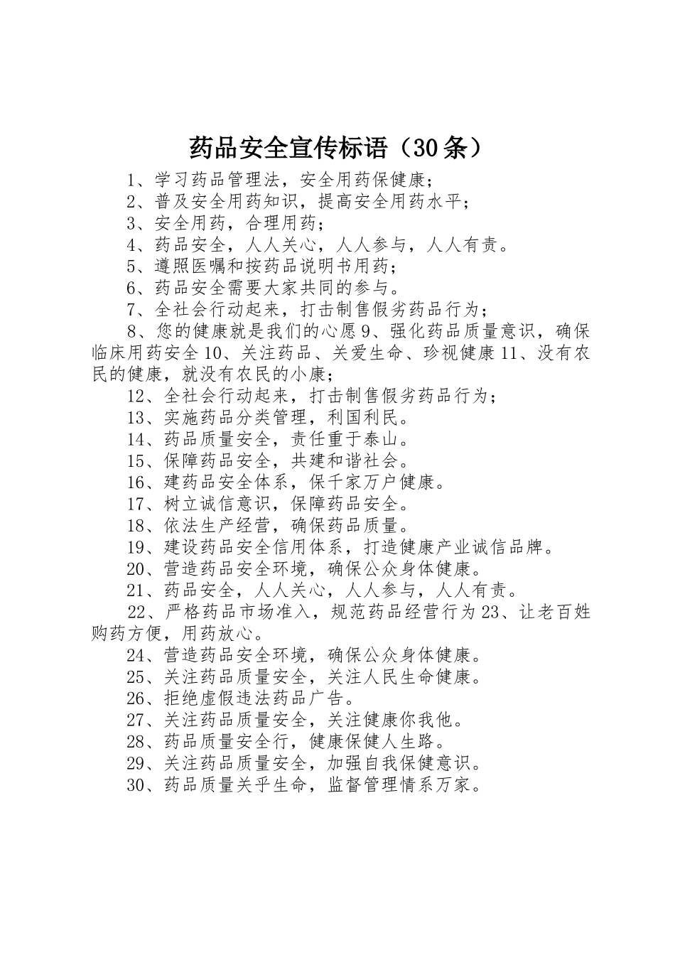 药品安全宣传标语集锦（30条）_第1页