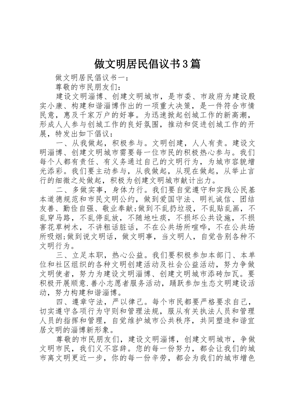 做文明居民倡议书范文3篇_第1页