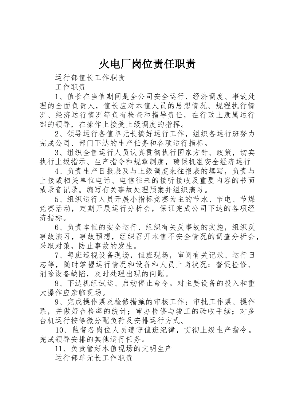 火电厂岗位责任职责要求 _第1页