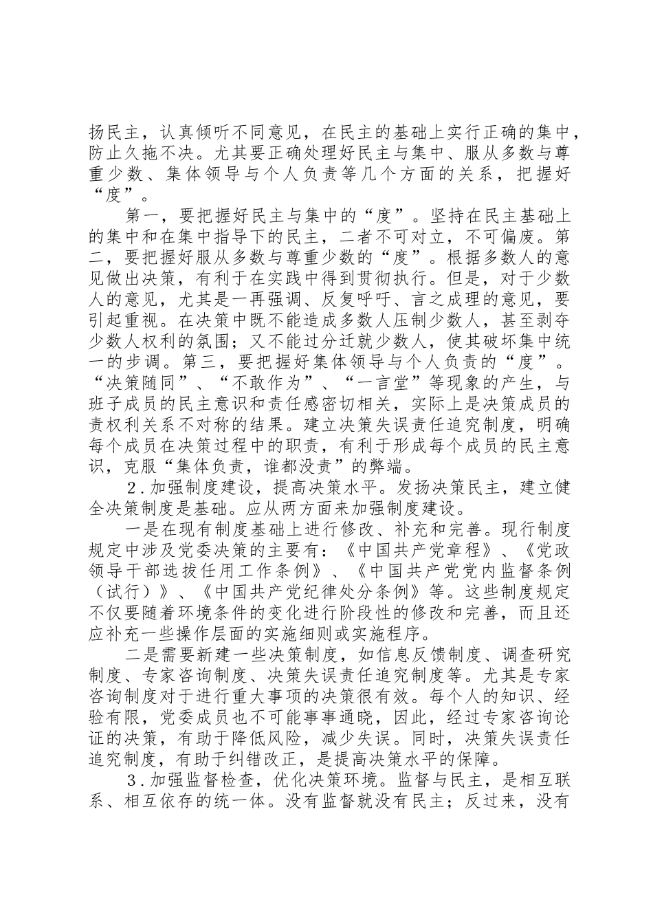 健全基层党委民主决策规章制度的一些思考 (2)_第2页