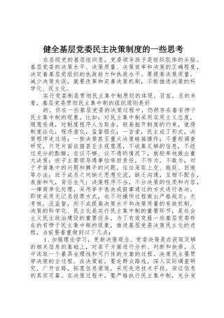健全基层党委民主决策规章制度的一些思考 (2)
