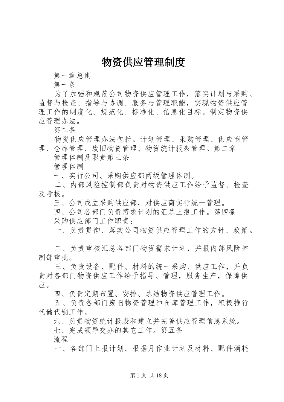 物资供应管理规章制度 _第1页