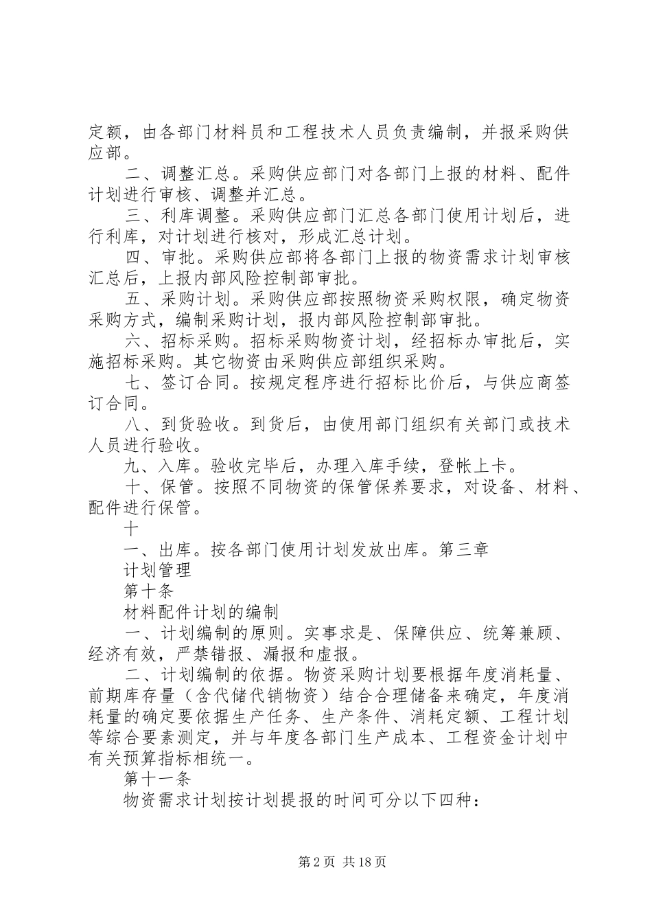 物资供应管理规章制度 _第2页