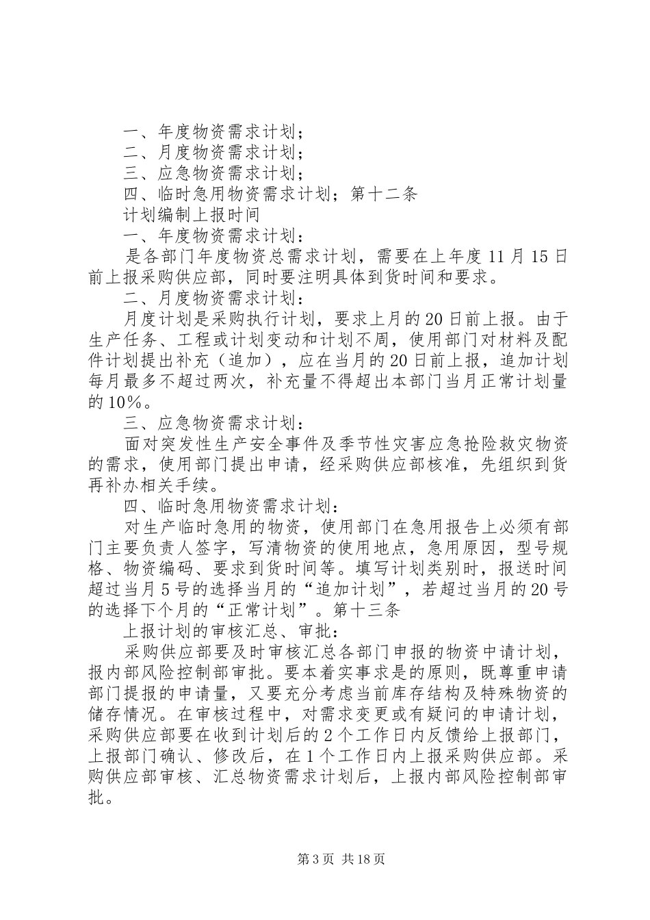 物资供应管理规章制度 _第3页