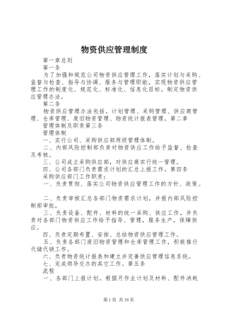 物资供应管理规章制度 