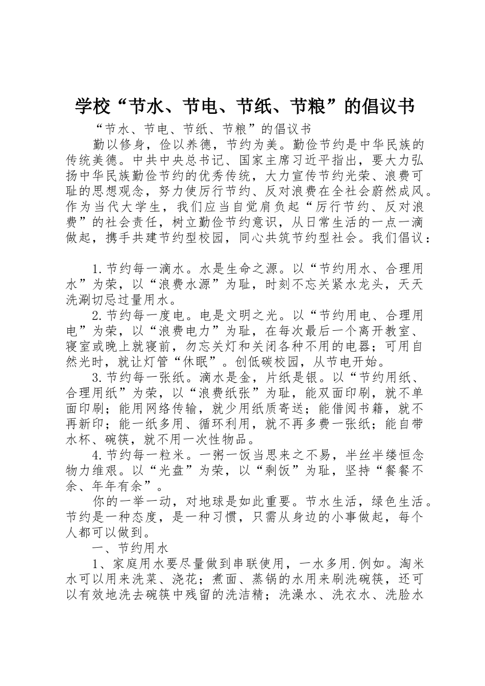 学校“节水、节电、节纸、节粮”的倡议书范文_第1页
