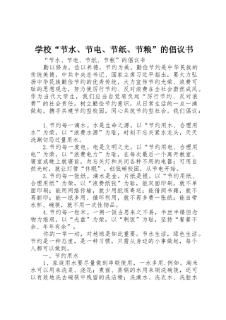 学校“节水、节电、节纸、节粮”的倡议书范文