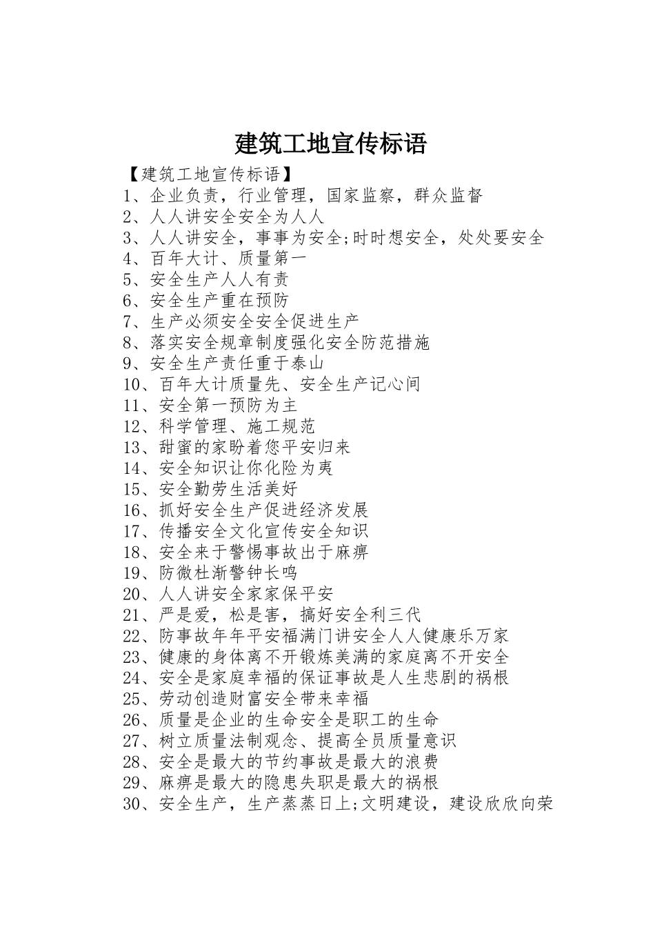 建筑工地宣传标语大全()_第1页